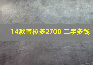 14款普拉多2700 二手多钱